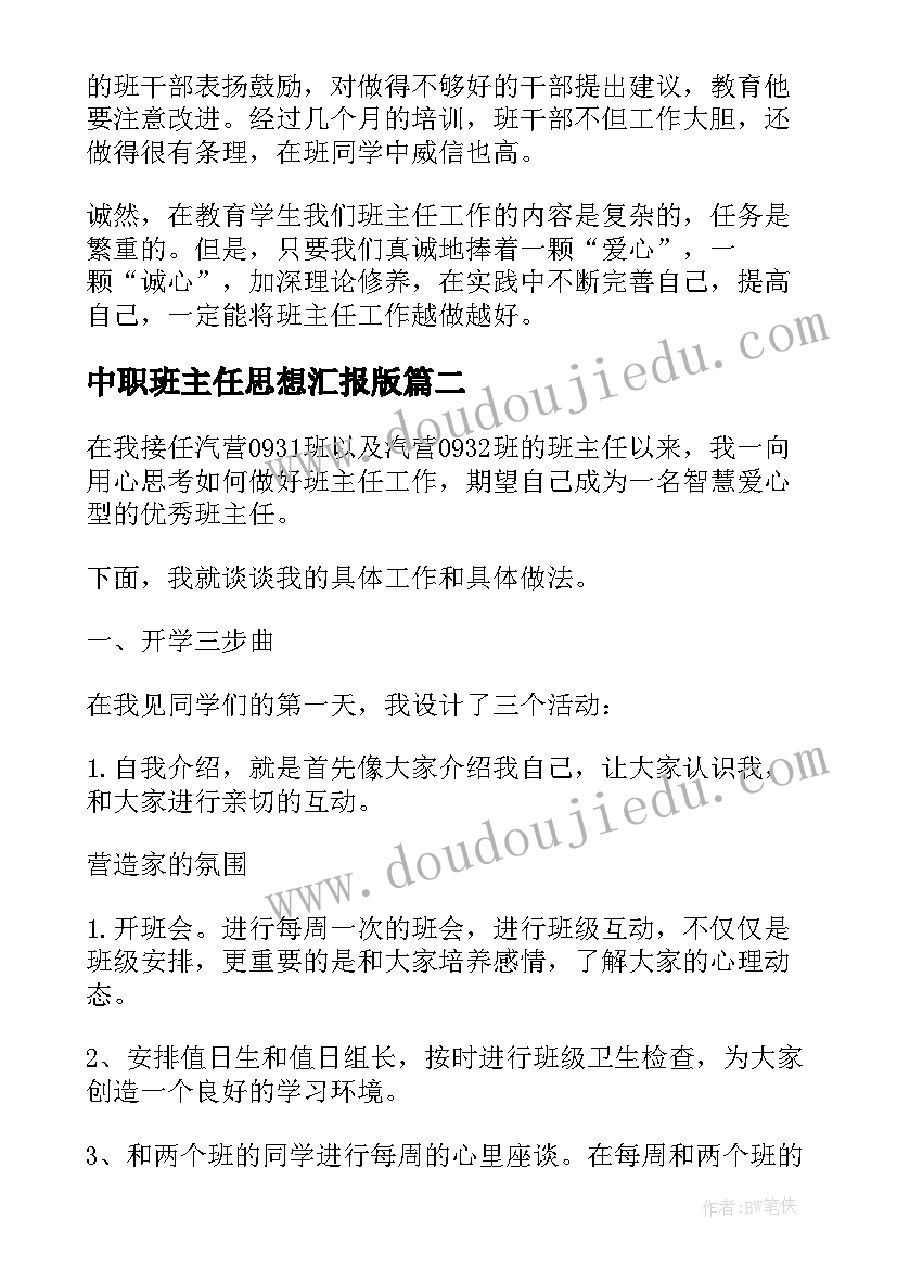 最新中职班主任思想汇报版 班主任工作总结中职(大全6篇)