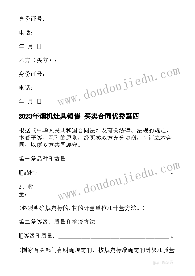 2023年烟机灶具销售 买卖合同(精选9篇)