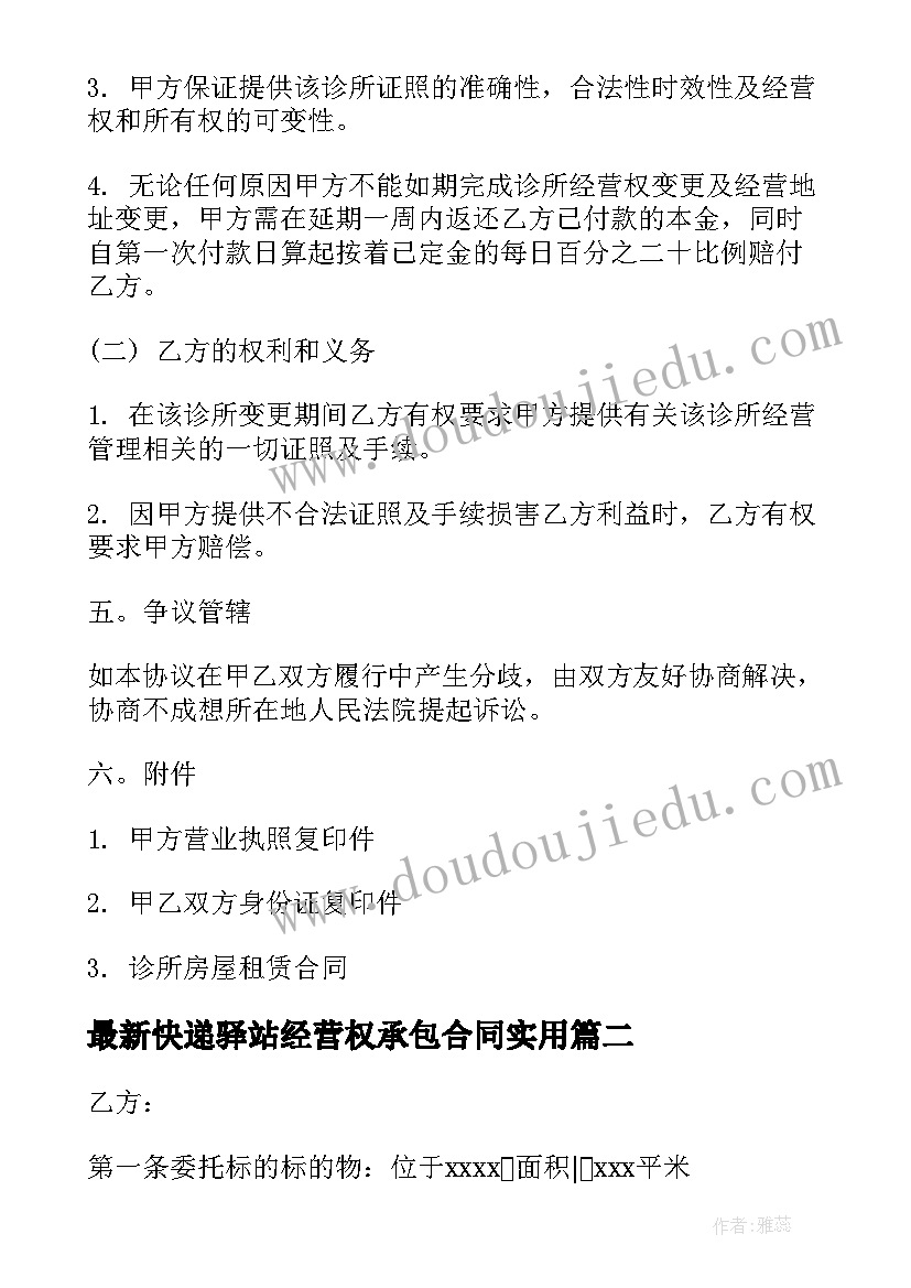 最新快递驿站经营权承包合同(大全9篇)