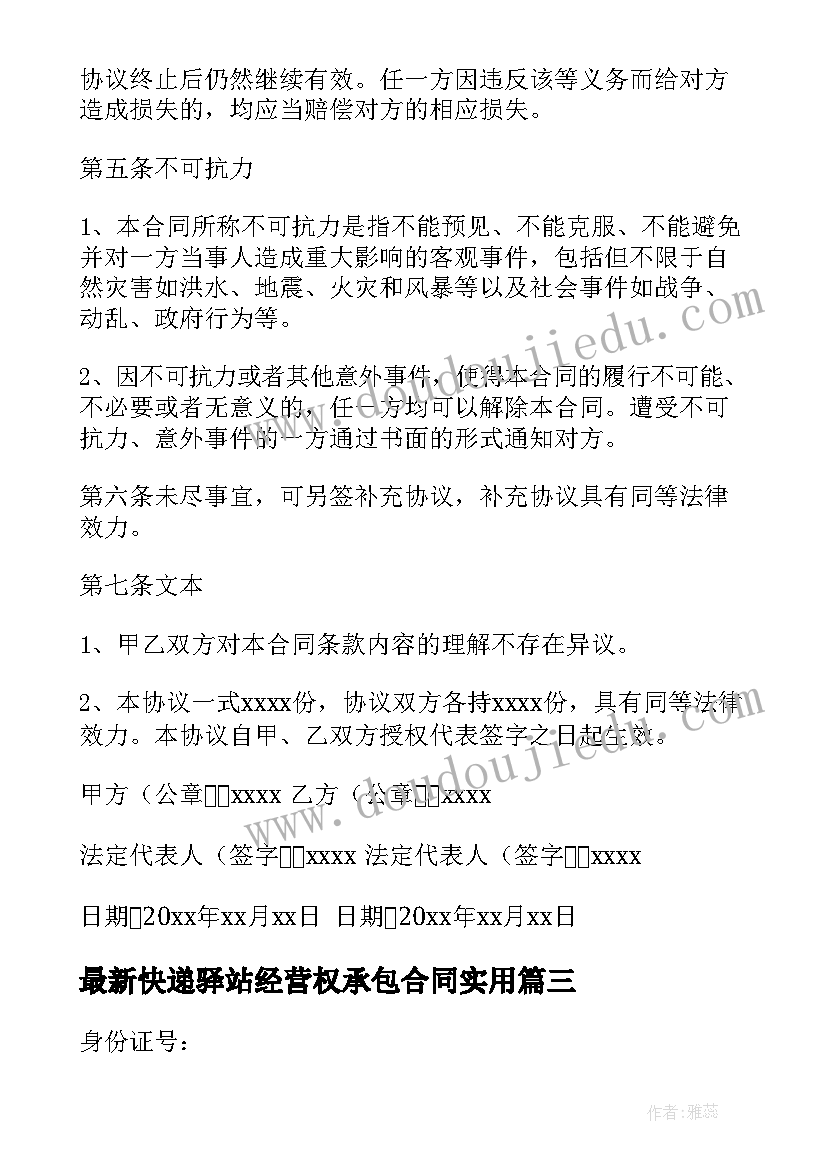 最新快递驿站经营权承包合同(大全9篇)