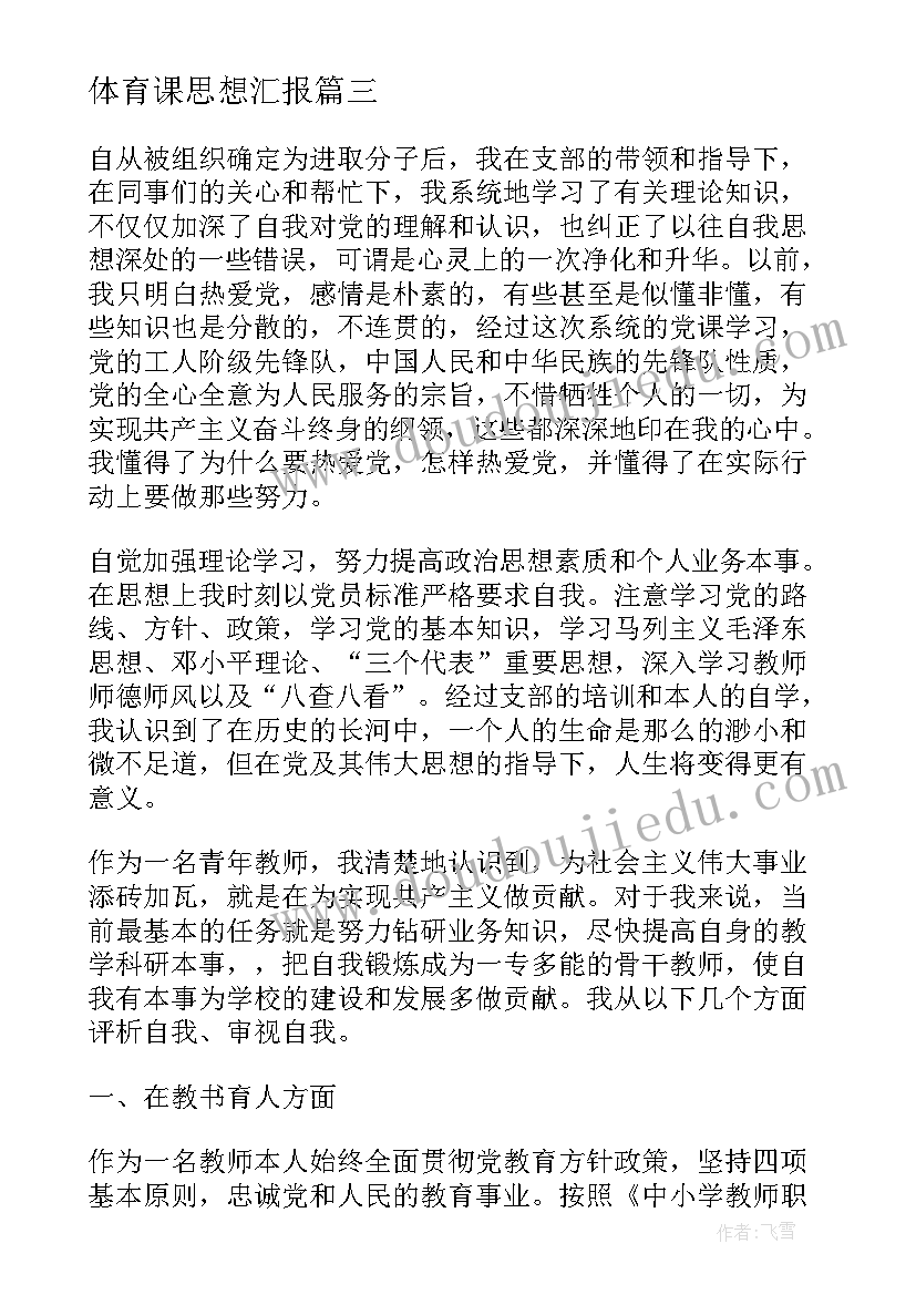 最新体育课思想汇报 教师思想汇报(汇总7篇)