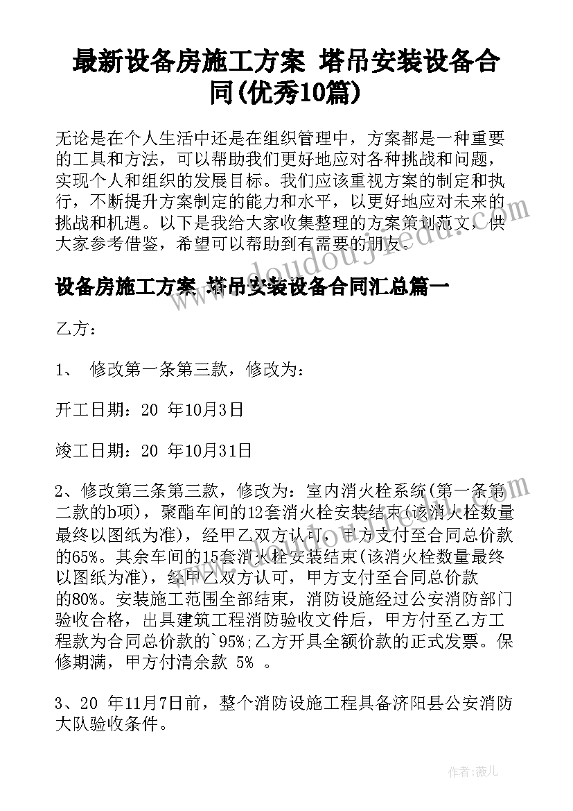 最新设备房施工方案 塔吊安装设备合同(优秀10篇)