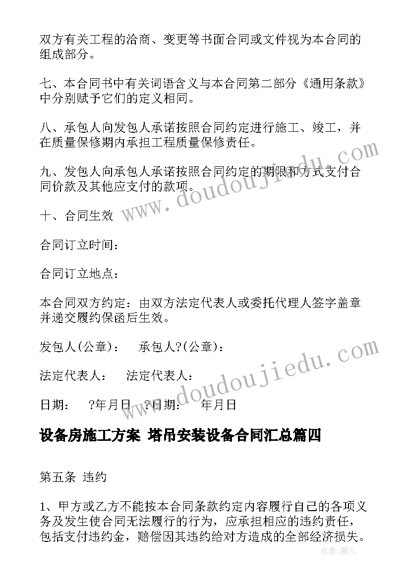 最新设备房施工方案 塔吊安装设备合同(优秀10篇)