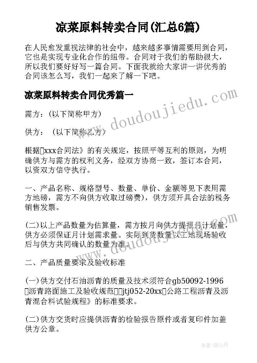 凉菜原料转卖合同(汇总6篇)