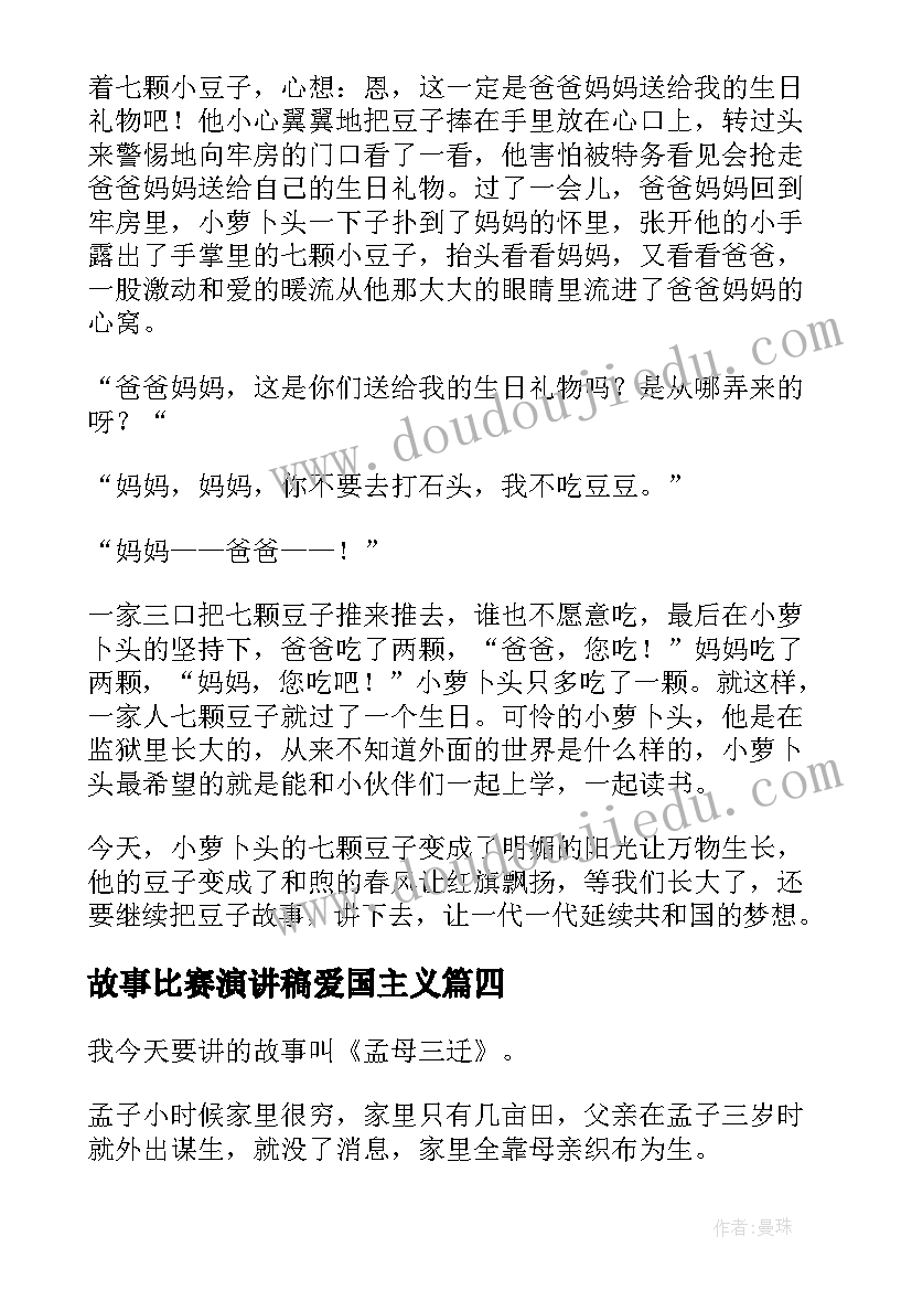 2023年故事比赛演讲稿爱国主义(模板6篇)