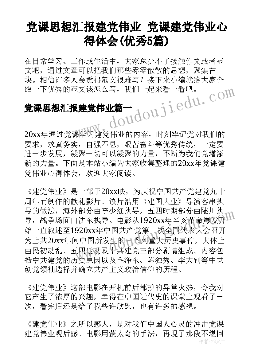 党课思想汇报建党伟业 党课建党伟业心得体会(优秀5篇)