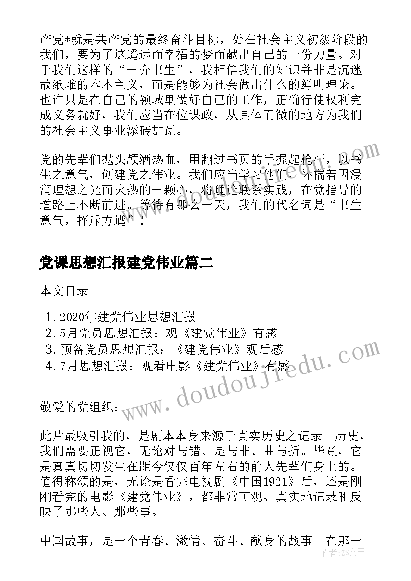 党课思想汇报建党伟业 党课建党伟业心得体会(优秀5篇)