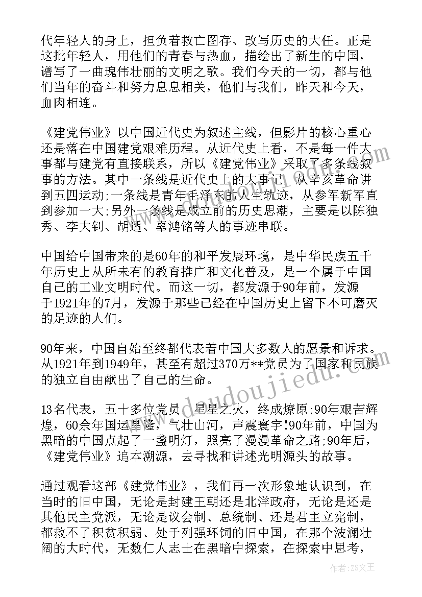 党课思想汇报建党伟业 党课建党伟业心得体会(优秀5篇)