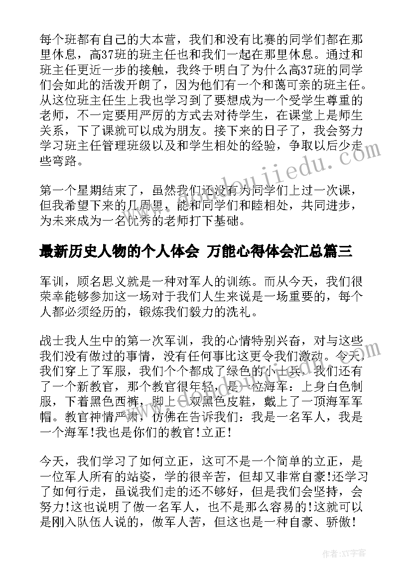 最新历史人物的个人体会 万能心得体会(模板6篇)