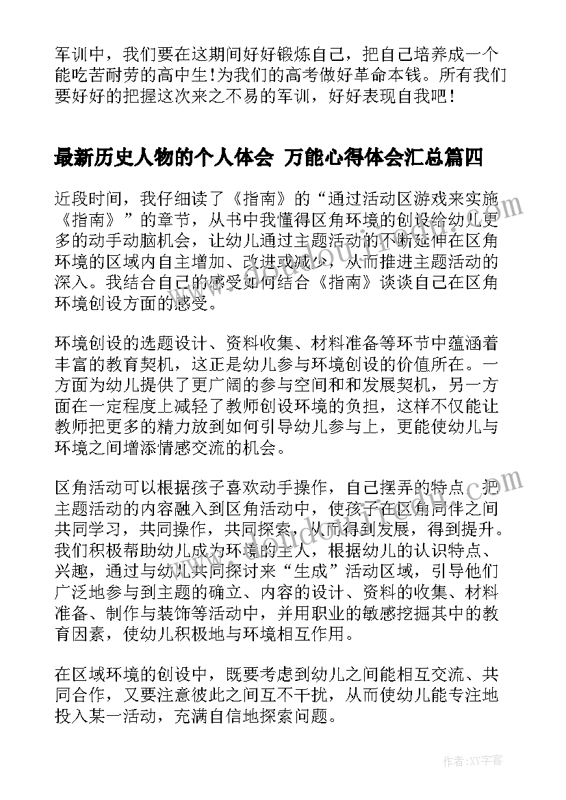 最新历史人物的个人体会 万能心得体会(模板6篇)