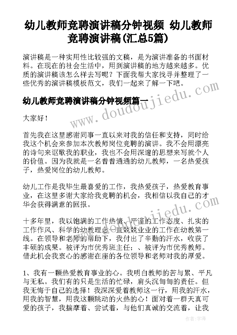 幼儿教师竞聘演讲稿分钟视频 幼儿教师竞聘演讲稿(汇总5篇)