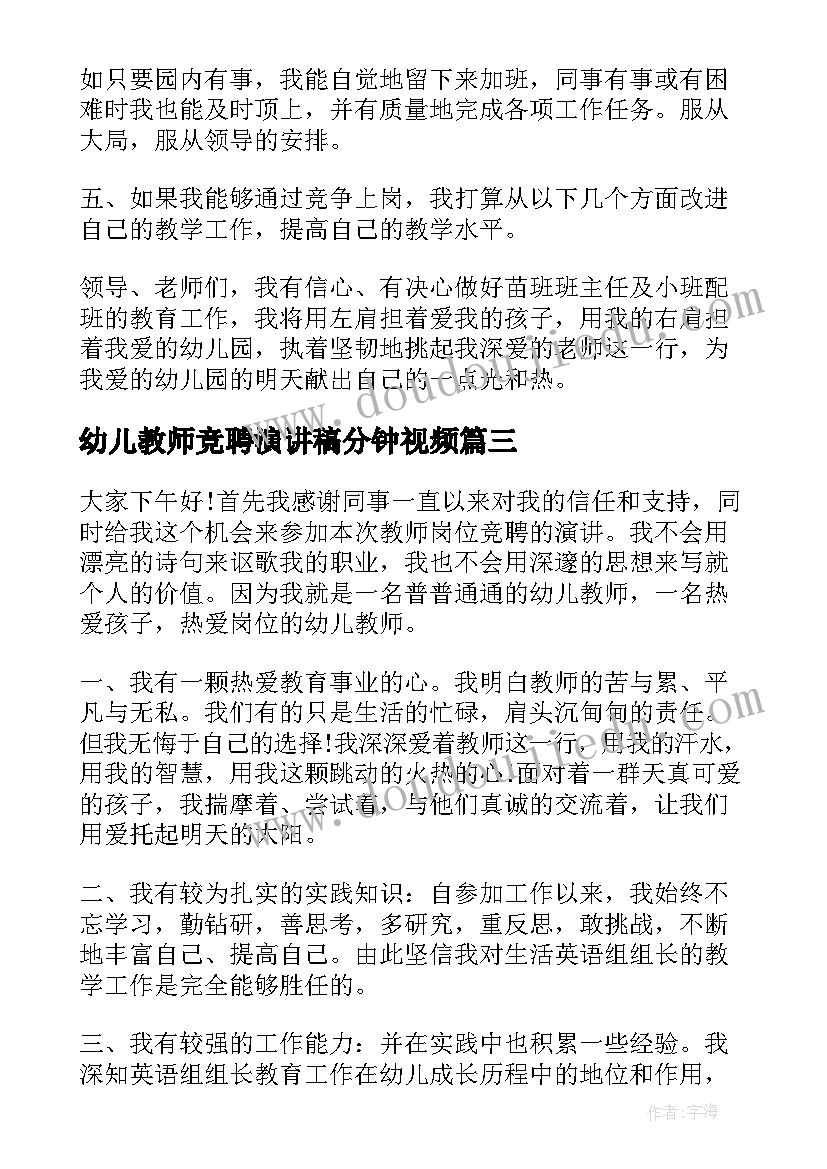 幼儿教师竞聘演讲稿分钟视频 幼儿教师竞聘演讲稿(汇总5篇)