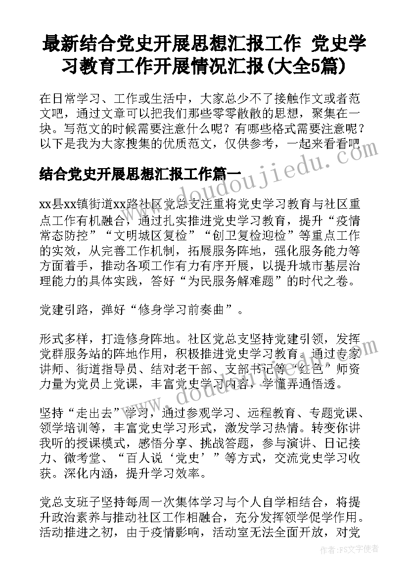 最新结合党史开展思想汇报工作 党史学习教育工作开展情况汇报(大全5篇)