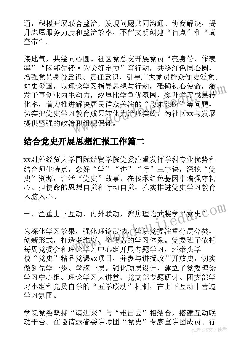 最新结合党史开展思想汇报工作 党史学习教育工作开展情况汇报(大全5篇)