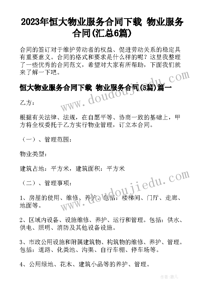 2023年恒大物业服务合同下载 物业服务合同(汇总6篇)