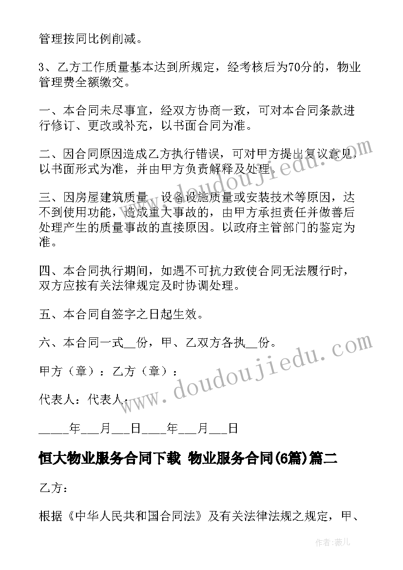 2023年恒大物业服务合同下载 物业服务合同(汇总6篇)