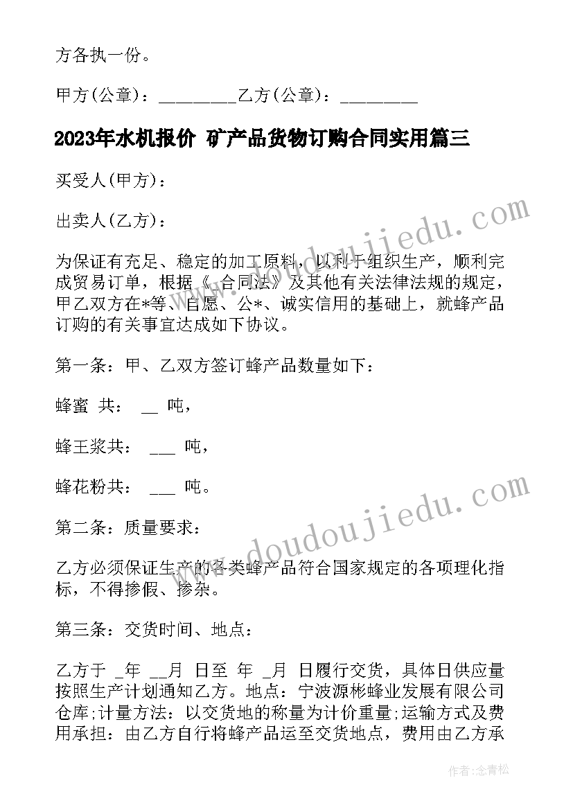 最新水机报价 矿产品货物订购合同(通用7篇)