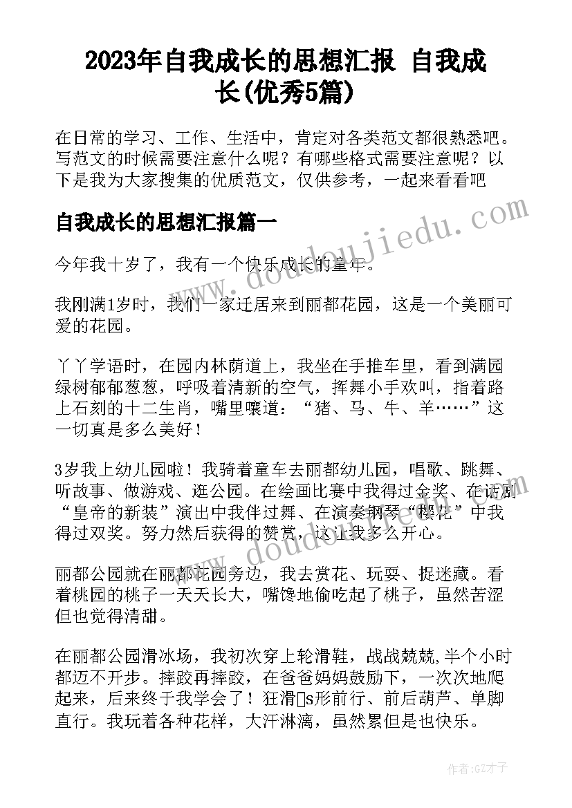 2023年自我成长的思想汇报 自我成长(优秀5篇)