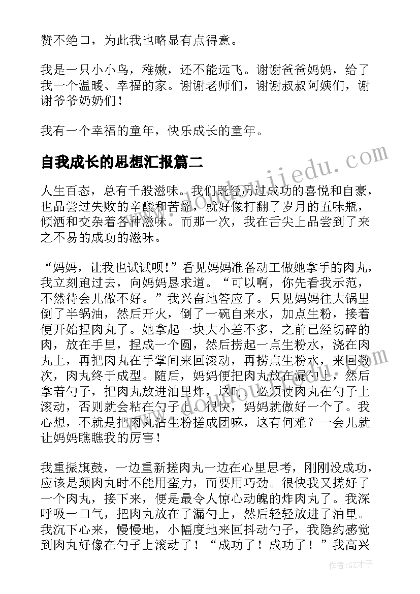 2023年自我成长的思想汇报 自我成长(优秀5篇)