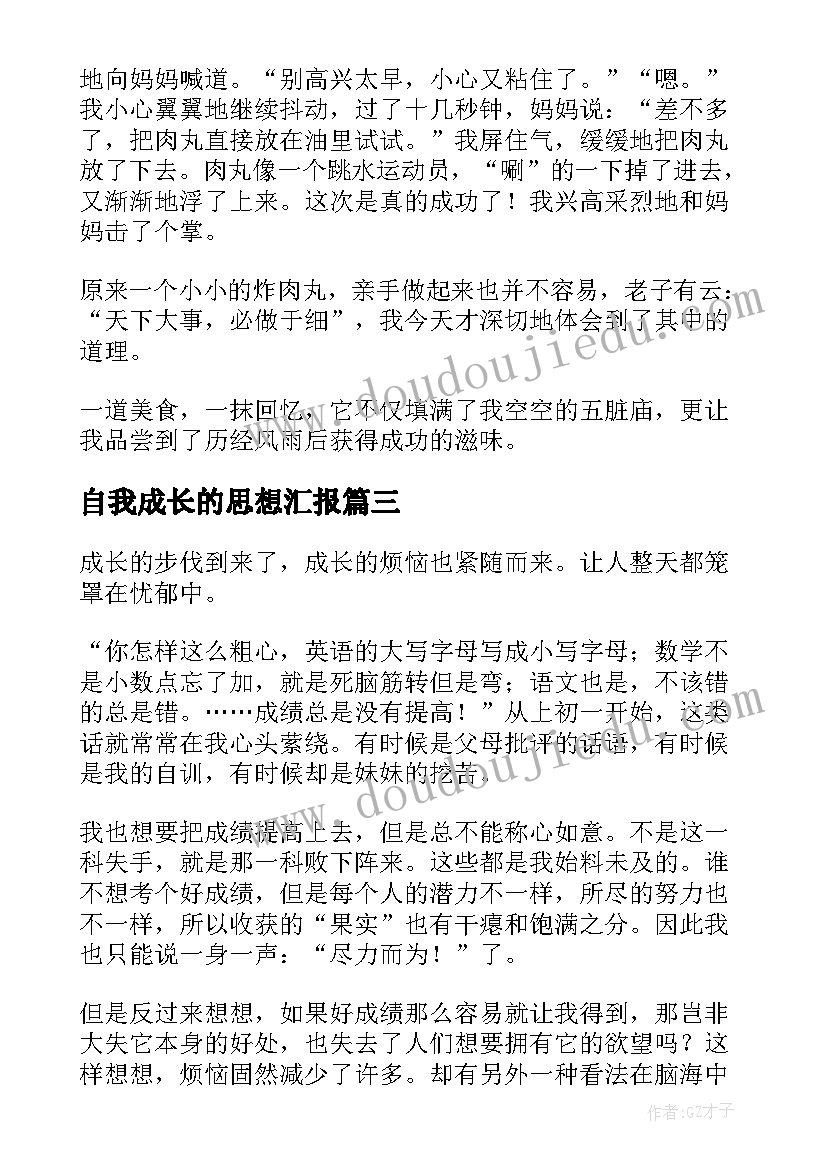 2023年自我成长的思想汇报 自我成长(优秀5篇)