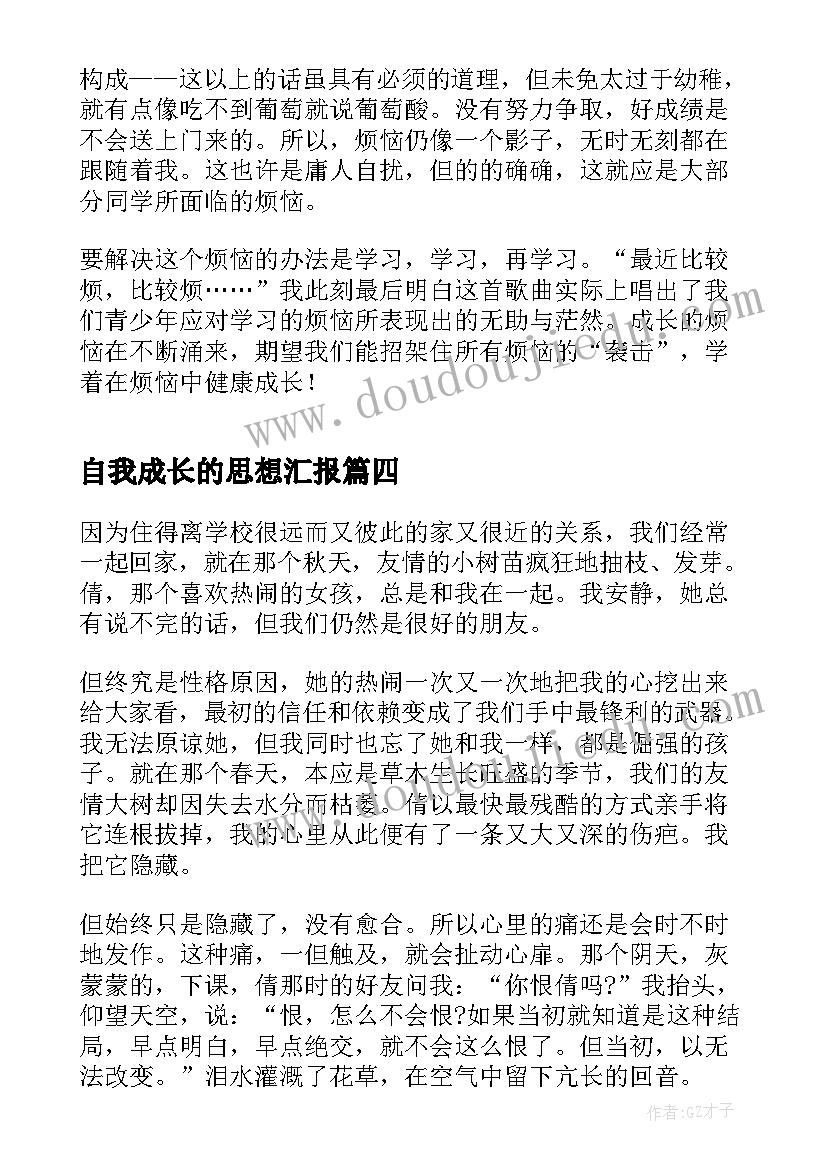 2023年自我成长的思想汇报 自我成长(优秀5篇)