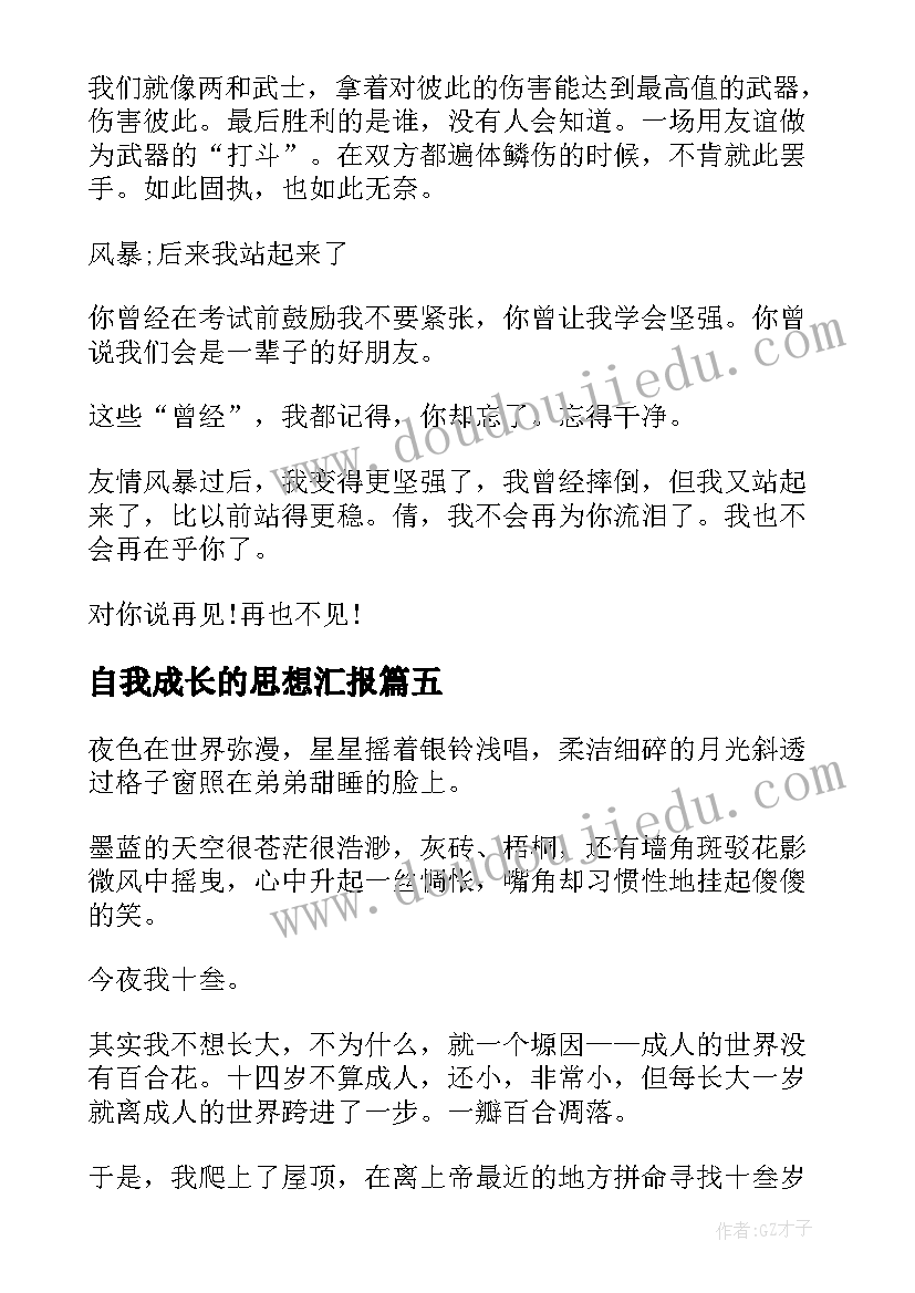 2023年自我成长的思想汇报 自我成长(优秀5篇)