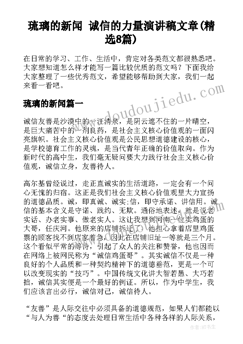 琉璃的新闻 诚信的力量演讲稿文章(精选8篇)