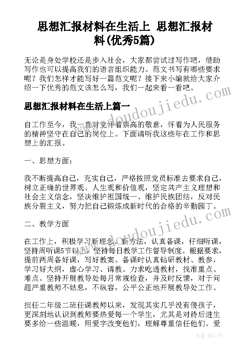 思想汇报材料在生活上 思想汇报材料(优秀5篇)