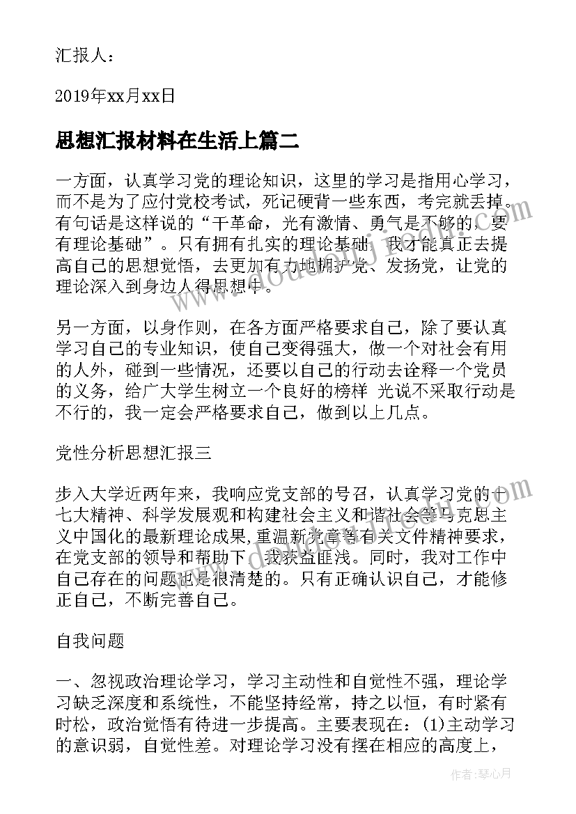 思想汇报材料在生活上 思想汇报材料(优秀5篇)