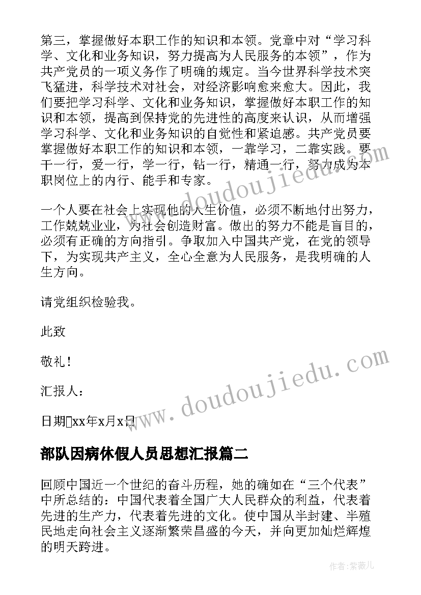 部队因病休假人员思想汇报 部队工作人员思想汇报(优秀5篇)