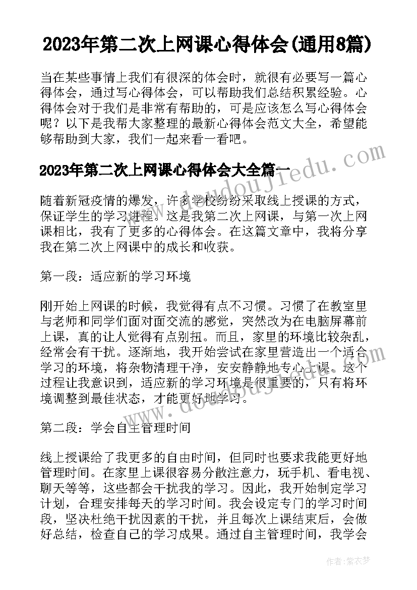 2023年第二次上网课心得体会(通用8篇)