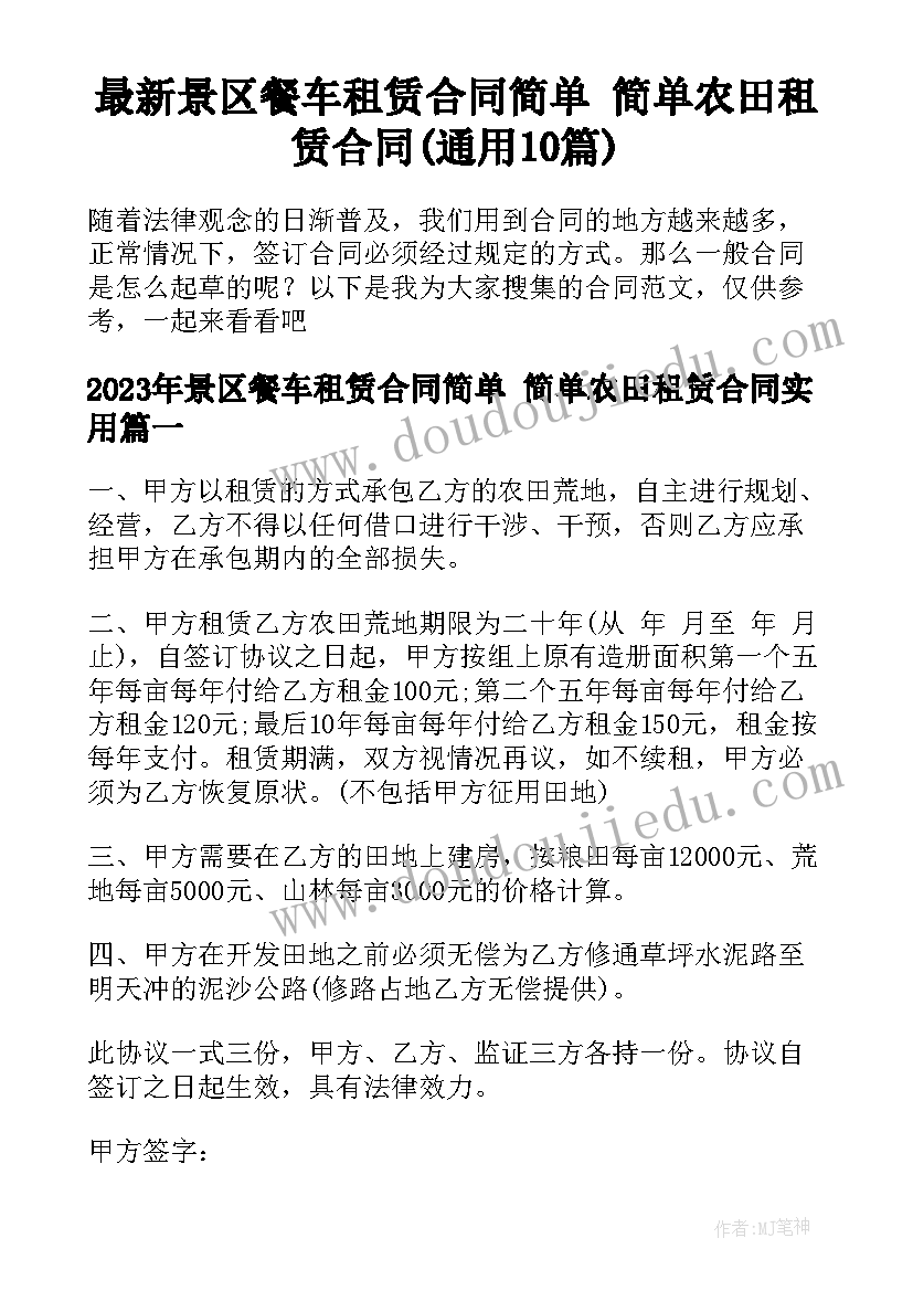 最新景区餐车租赁合同简单 简单农田租赁合同(通用10篇)