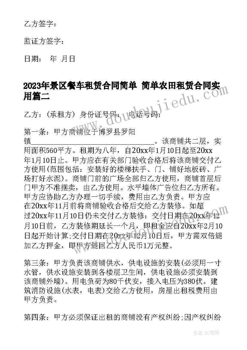 最新景区餐车租赁合同简单 简单农田租赁合同(通用10篇)