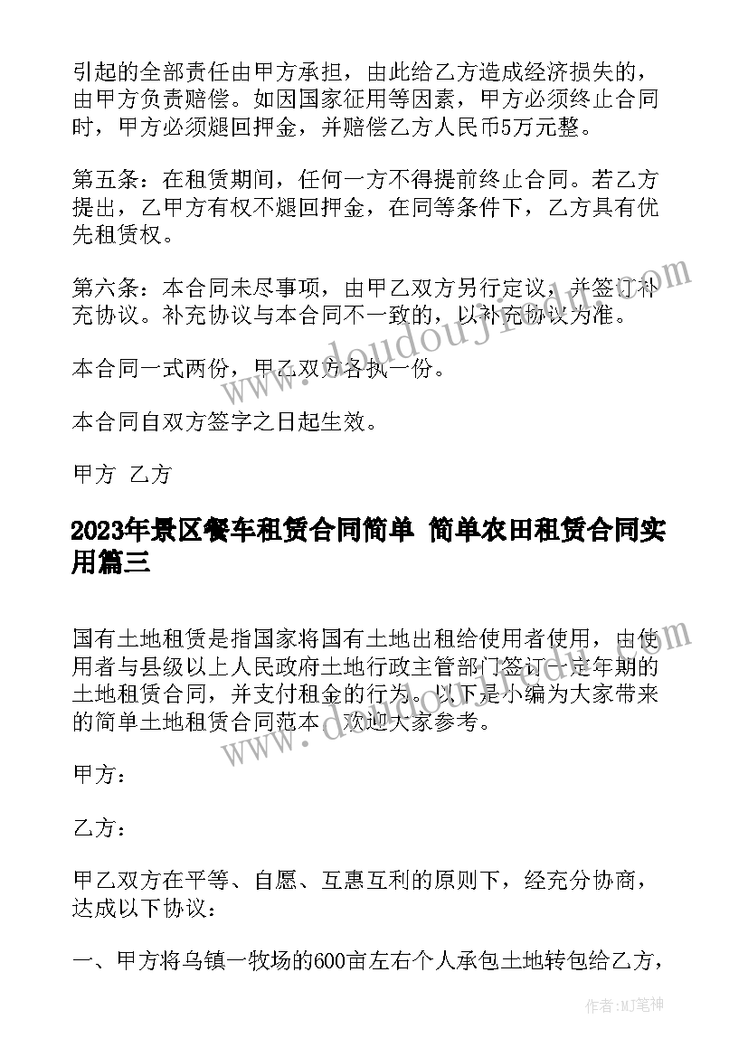 最新景区餐车租赁合同简单 简单农田租赁合同(通用10篇)