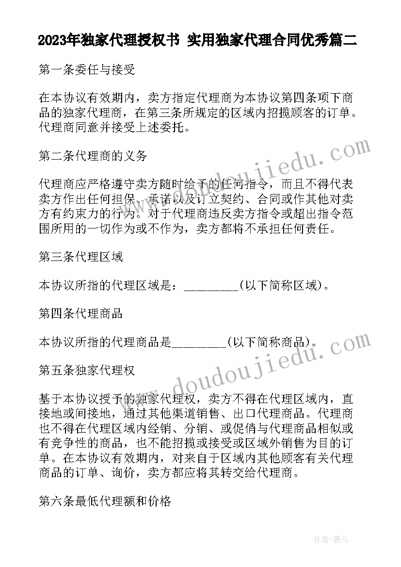 独家代理授权书 实用独家代理合同(精选7篇)