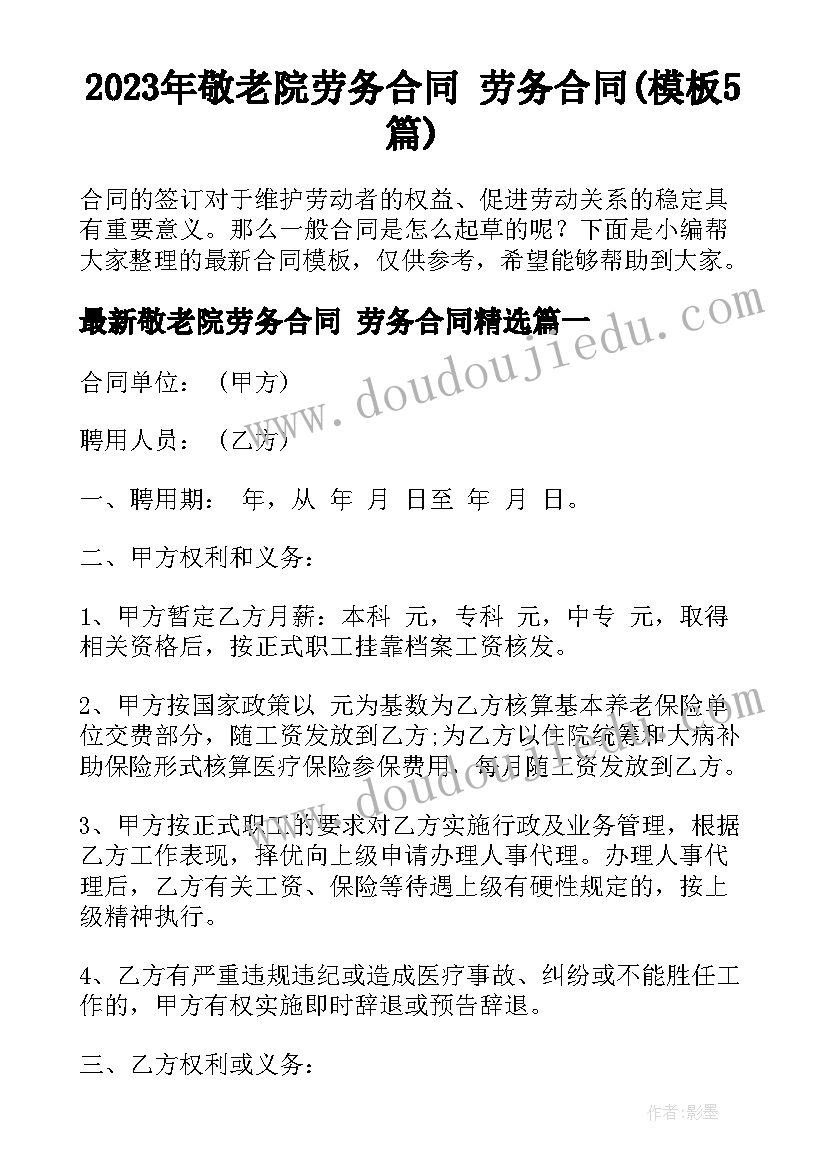 2023年敬老院劳务合同 劳务合同(模板5篇)