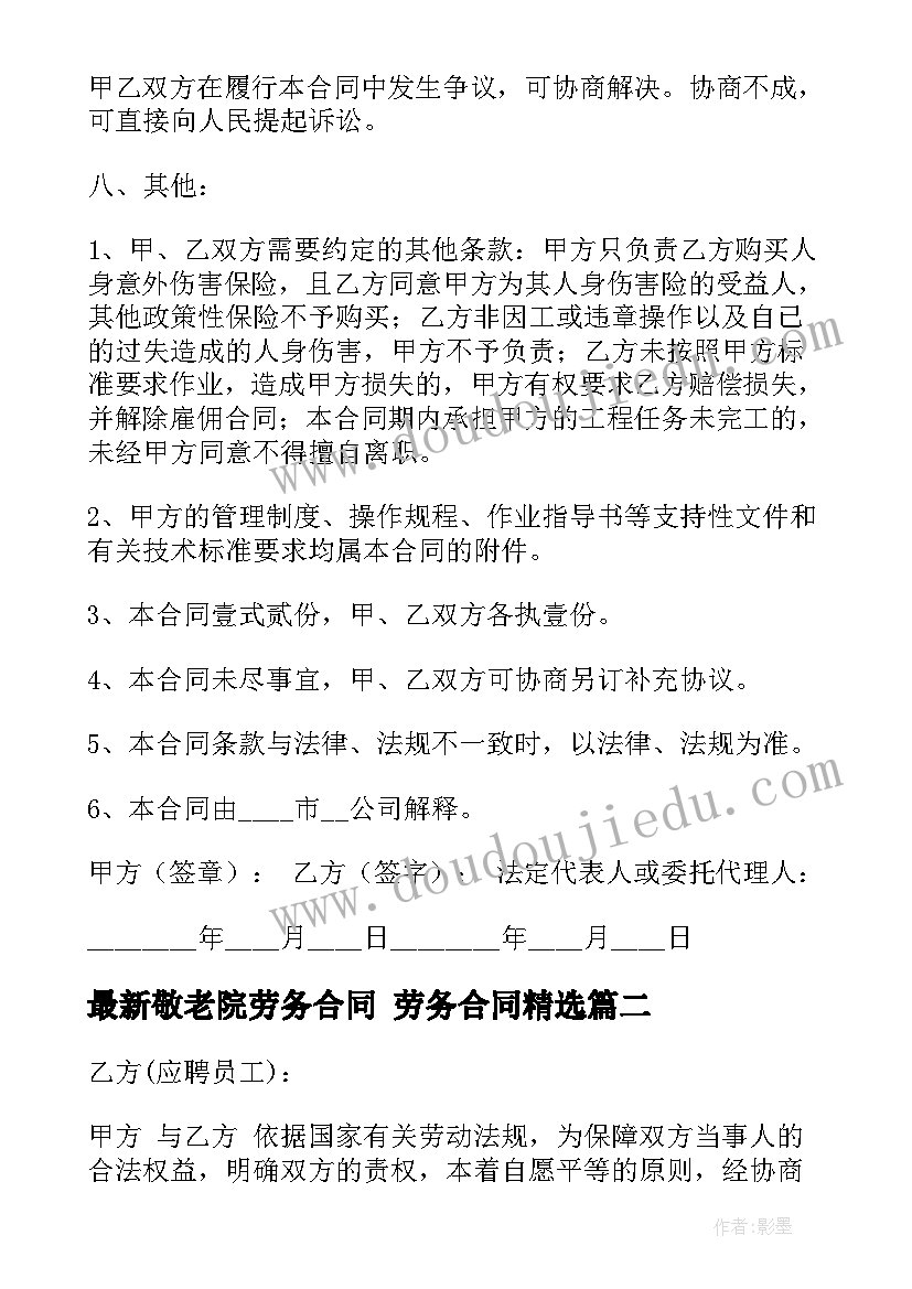 2023年敬老院劳务合同 劳务合同(模板5篇)