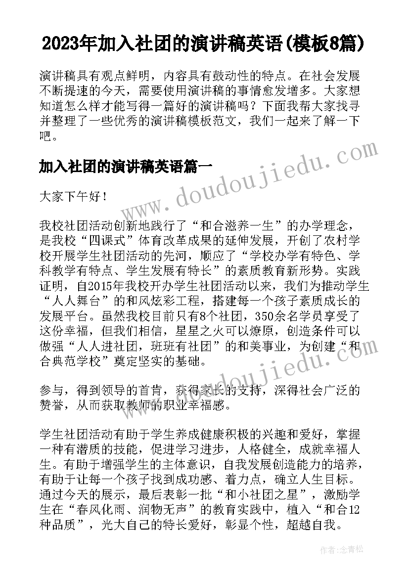 2023年加入社团的演讲稿英语(模板8篇)