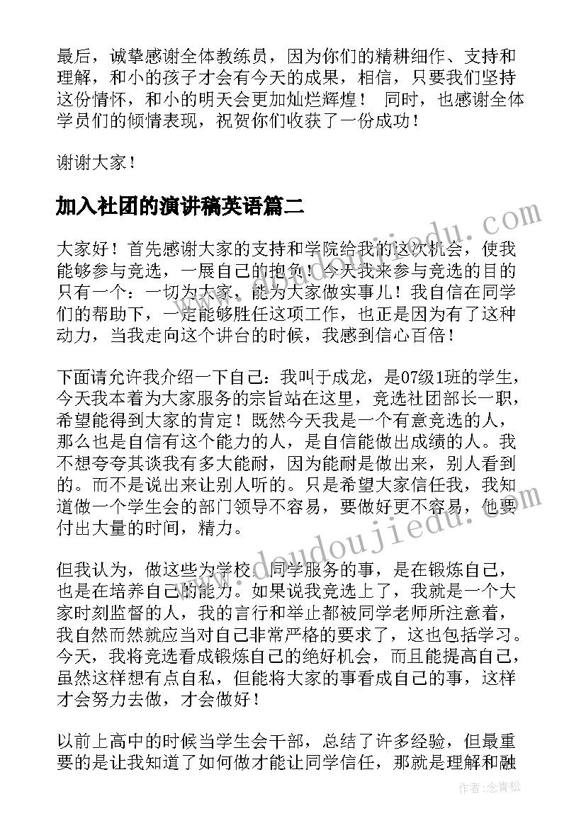 2023年加入社团的演讲稿英语(模板8篇)