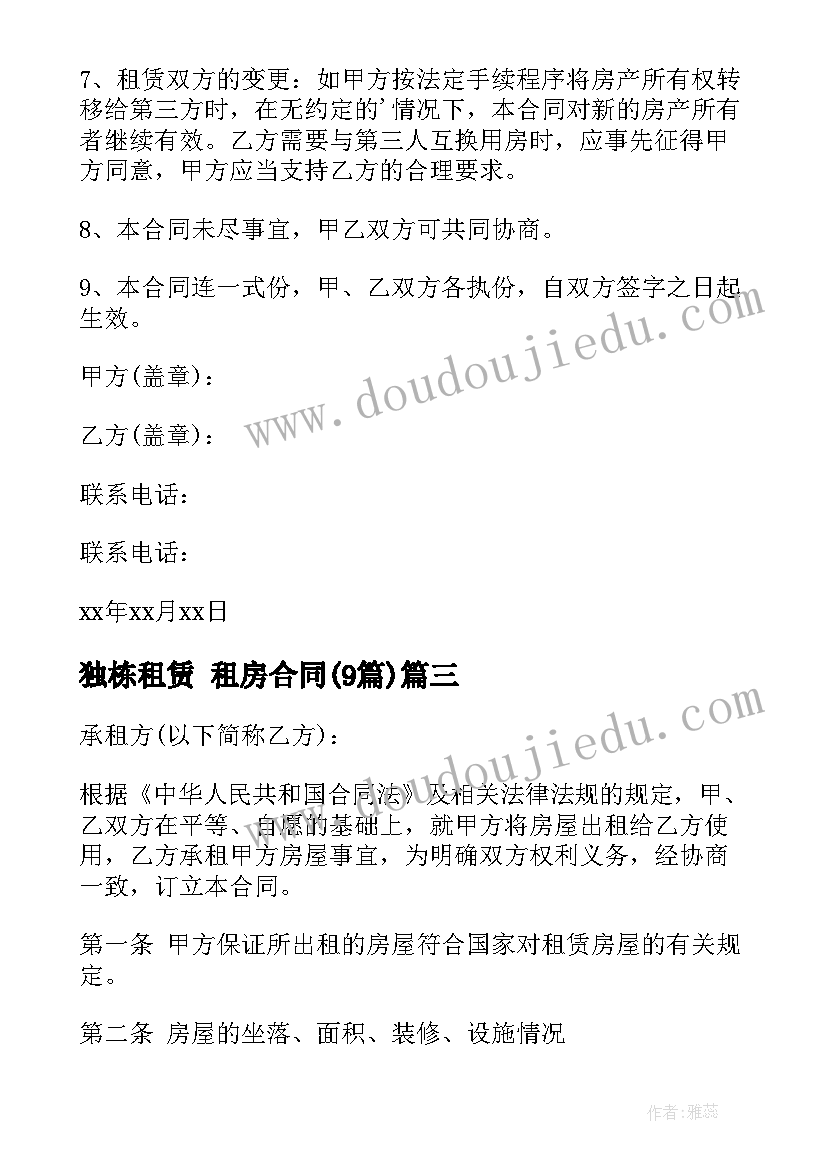 2023年独栋租赁 租房合同(大全9篇)