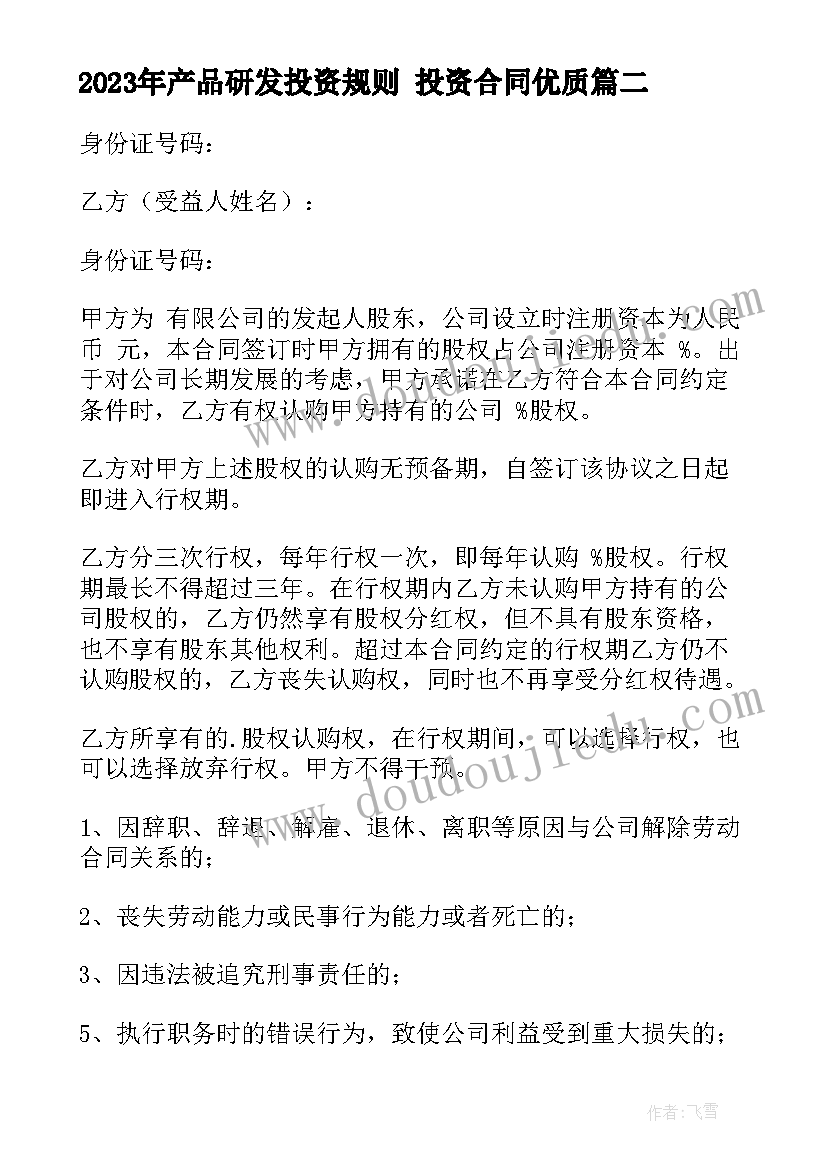 产品研发投资规则 投资合同(优秀10篇)