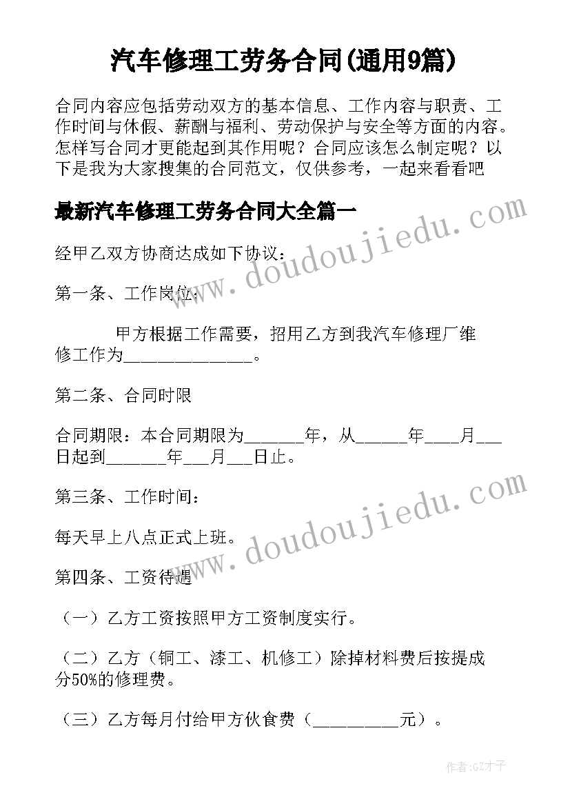 汽车修理工劳务合同(通用9篇)