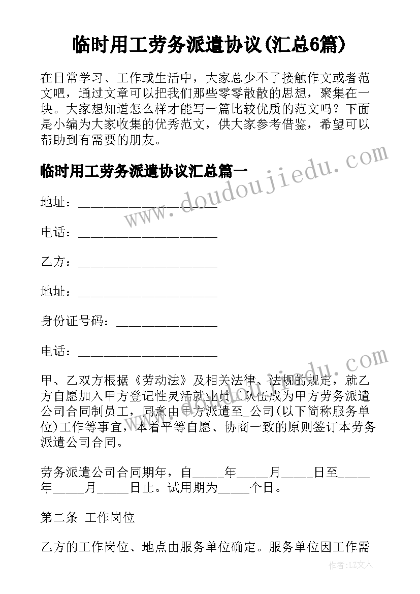 临时用工劳务派遣协议(汇总6篇)