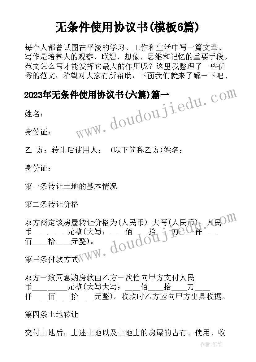 无条件使用协议书(模板6篇)