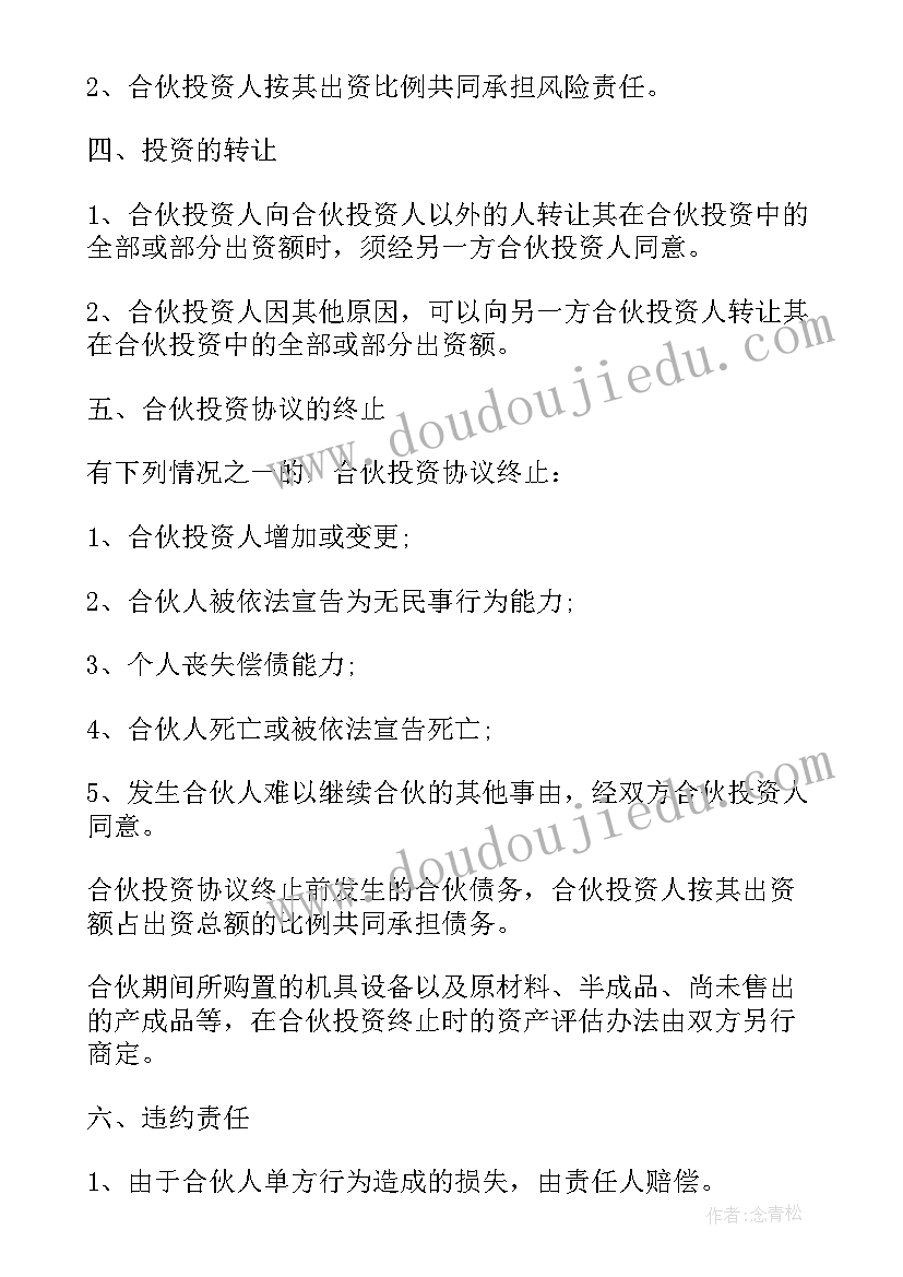 2023年多人合伙养殖协议合同(大全6篇)