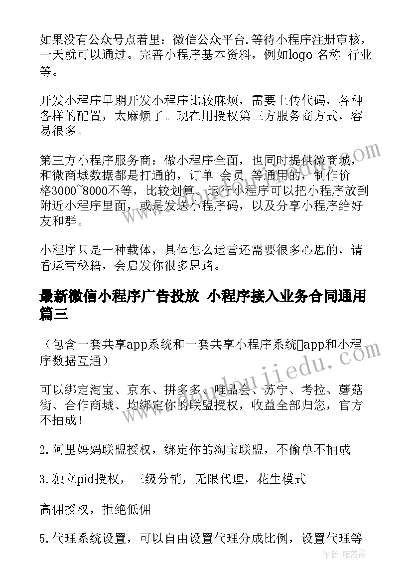 2023年微信小程序广告投放 小程序接入业务合同(精选5篇)