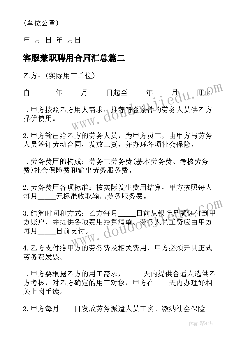 最新客服兼职聘用合同(精选10篇)