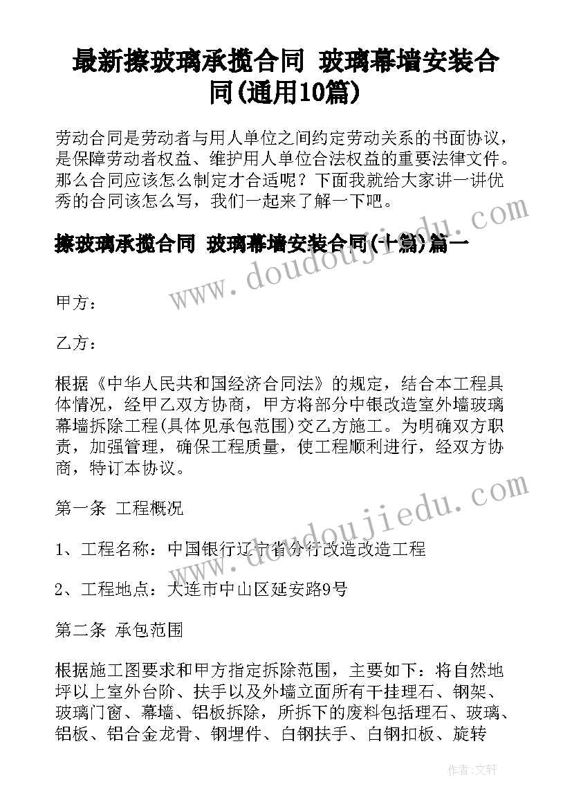 最新擦玻璃承揽合同 玻璃幕墙安装合同(通用10篇)