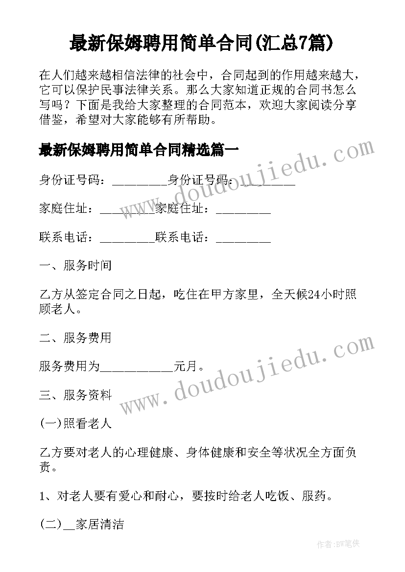 最新保姆聘用简单合同(汇总7篇)