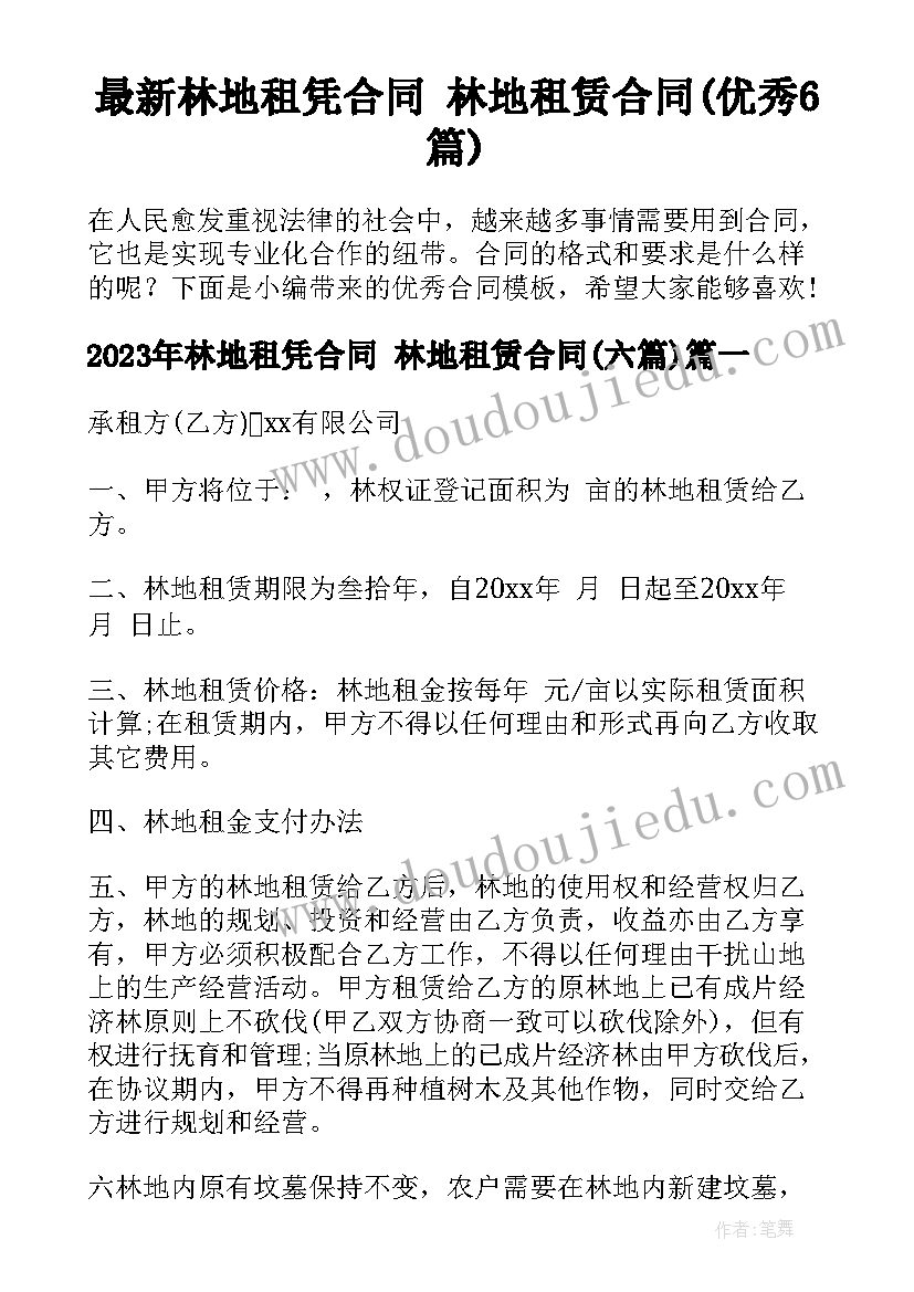 最新林地租凭合同 林地租赁合同(优秀6篇)